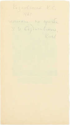 Козловский Константин Степанович. ­Книжный знак памяти И.Н. Плещинского